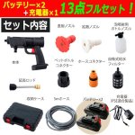 画像7: 送料無料！充電式コードレスガンタイプ高圧洗浄機マジカルウォッシュ13点セット（バッテリー2個） (7)