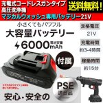 画像1: 送料無料！別売「充電式コードレスガンタイプ高圧洗浄機マジカルウォッシュ」専用バッテリー21V (1)