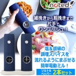 画像1: 細挽きから粗挽きまで片手でワンプッシュ！noted.[ノーティッド]充電式ソルト＆ペッパー電動ミルセット (1)