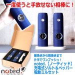 画像9: 細挽きから粗挽きまで片手でワンプッシュ！noted.[ノーティッド]充電式ソルト＆ペッパー電動ミルセット (9)