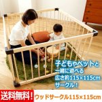 画像1: 送料無料！ウッドサークル115×115cm (1)