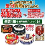 画像2: お酒がススム！お父さん喜ぶおつまみセット「グルメ肉缶4種＋うなぎの骨唐揚げスナック」 (2)