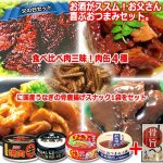 画像1: お酒がススム！お父さん喜ぶおつまみセット「グルメ肉缶4種＋うなぎの骨唐揚げスナック」 (1)