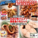 画像1: お酒がススム！お父さん喜ぶおつまみセット「名店の味グルメ＋国産魚介缶」セット (1)