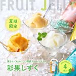 画像1: ホシフルーツ 夏季限定「凍らせてもおいしい国産フルーツジュレ 彩果しずく ４袋」 (1)