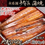 画像1: 浜松 浜名湖 うなぎ蒲焼 2人前 長焼き 大判 140g×2 (1)