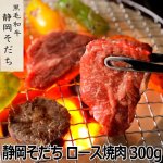 画像7: 静岡そだち ロース焼肉 300g (7)