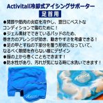 画像3: プロアスリート愛用Activital[アクティバイタル]冷却式アイシングサポーター[足首用] (3)