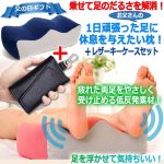 画像1: 父の日ギフト！足を浮かせて気持ちいい！低反発フィット足らく枕 ＆ レザーキーケースセット (1)