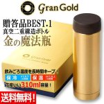 画像1: 送料無料！飲みごろ長時間キープ！Gran Gold[グランゴールド]真空保冷温ボトル310ml  (1)