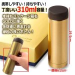 画像3: 送料無料！飲みごろ長時間キープ！Gran Gold[グランゴールド]真空保冷温ボトル310ml  (3)