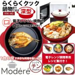 画像1: 深型だから8役＋鍋物まで多彩に調理！Modere[モーデリー]電子レンジ専用調理器らくらくクック深型 (1)