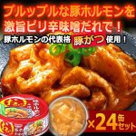 画像1: 激旨！プルプル食感＆ピリ辛味噌だれ！豚ホルモン辛味噌煮込み24缶セット (1)