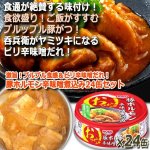 画像4: 激旨！プルプル食感＆ピリ辛味噌だれ！豚ホルモン辛味噌煮込み24缶セット (4)