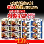 画像2: 絶妙なステーキソースが決め手計12缶！まぐろステーキ6缶＆かつおステーキ6缶セット (2)