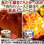 画像5: 絶妙なステーキソースが決め手計12缶！まぐろステーキ6缶＆かつおステーキ6缶セット (5)