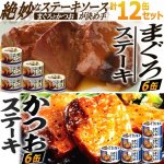 画像1: 絶妙なステーキソースが決め手計12缶！まぐろステーキ6缶＆かつおステーキ6缶セット (1)