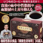 画像2: 機能性表示食品「健康生活珈琲」＋「希少糖アルロースZ」30杯分 特別セット (2)