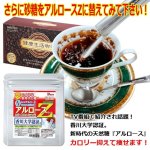 画像7: 機能性表示食品「健康生活珈琲」＋「希少糖アルロースZ」30杯分 特別セット (7)