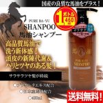 画像1: 送料無料！国産の良質な馬油をプラス！馬油シャンプー460ml[1ボトル] (1)