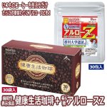 画像13: 機能性表示食品「健康生活珈琲」＋「希少糖アルロースZ」30杯分 特別セット (13)