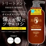 画像2: 送料無料！国産の良質な馬油をプラス！馬油トリートメント460ml[1ボトル] (2)