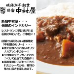 画像2: 新宿中村屋「国産牛肉のビーフカリー」170gｘ4袋組 (2)