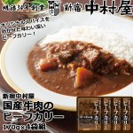 画像1: 新宿中村屋「国産牛肉のビーフカリー」170gｘ4袋組 (1)