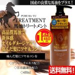 画像1: 送料無料！国産の良質な馬油をプラス！馬油トリートメント460ml[1ボトル] (1)