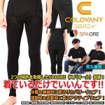 画像1: COLOVANY[コロバニィ]機能性健康ウェア アンダーロングスパッツ[ブラック] (1)