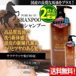 画像1: 送料無料！国産の良質な馬油をプラス！馬油シャンプー460ml[2ボトル] (1)