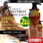 画像1: 送料無料！国産の良質な馬油をプラス！馬油トリートメント460ml[2ボトル] (1)