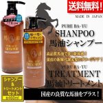 画像1: 送料無料！国産の良質な馬油をプラス！馬油シャンプー460ml＆トリートメント460mlセット (1)