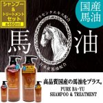 画像5: 送料無料！国産の良質な馬油をプラス！馬油シャンプー460ml＆トリートメント460mlセット (5)