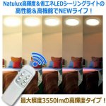 画像6: 工事不要！高輝度＆省エネ！Natulux高輝度＆省エネLEDシーリングライト［4-6畳用］ (6)