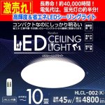 画像1: 工事不要！高輝度＆省エネ！Natulux高輝度＆省エネLEDシーリングライト［8-10畳用］ (1)