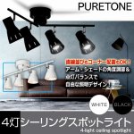 画像1: アーム＆シェードの角度調節自由自在！PURETONE4灯シーリングスポットライト (1)