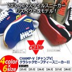 画像7: CHAMP-V[チャンプV]クラシックセーフティースニーカーII (7)