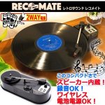 画像1: ハンディサイズスピーカー内蔵レコードプレーヤー！レトロサウンド レコメイト (1)