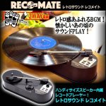 画像6: ハンディサイズスピーカー内蔵レコードプレーヤー！レトロサウンド レコメイト (6)