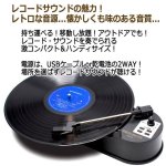 画像2: ハンディサイズスピーカー内蔵レコードプレーヤー！レトロサウンド レコメイト (2)