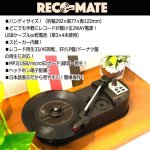 画像3: ハンディサイズスピーカー内蔵レコードプレーヤー！レトロサウンド レコメイト (3)