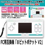 画像1: FC用互換機「8ビットポケット V2」 (1)