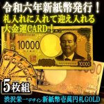 画像6: 送料無料！大金運を呼び込む黄金券！令和の新紙幣壱萬円札GOLD[5枚組] (6)