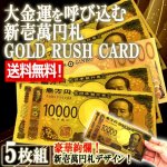 画像1: 送料無料！大金運を呼び込む黄金券！令和の新紙幣壱萬円札GOLD[5枚組] (1)