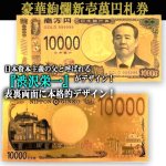 画像2: 送料無料！大金運を呼び込む黄金券！令和の新紙幣壱萬円札GOLD[5枚組] (2)