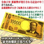 画像3: 送料無料！大金運を呼び込む黄金券！令和の新紙幣壱萬円札GOLD[5枚組] (3)