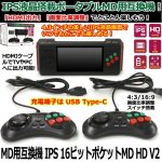 画像1: MD用互換機「IPS 16ビットポケットMD HD V2」 (1)