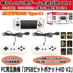 画像1: FC用互換機「IPS8ビットポケットHD V2」 (1)