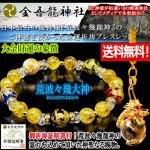 画像1: 送料無料！最強金運隆盛御祈祷！金吾龍神社御神徳ブレス＋荒波々幾大神水晶根付けセット (1)